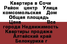 Квартира в Сочи › Район ­ центр › Улица ­ комсомольская › Дом ­ 9 › Общая площадь ­ 34 › Цена ­ 2 600 000 - Все города Недвижимость » Квартиры продажа   . Алтайский край,Белокуриха г.